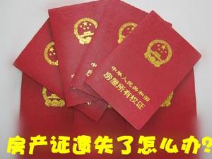 房產證丟失了怎么補辦？房產證遺失聲明