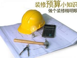 教你如何做好裝修預算？如何制定裝修預算