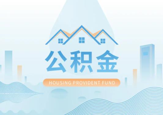 首套房能用公積金貸款嗎?公積金貸款看不看負(fù)債