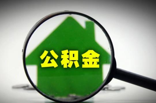 首套房能用公積金貸款嗎?公積金貸款看不看負(fù)債