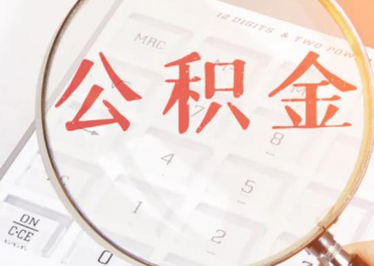 公積金貸款可以貸到30年嗎?公積金貸款可以只貸5年嗎