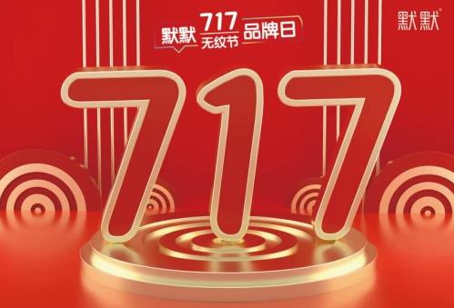 2021默默無(wú)紋節(jié)超級(jí)品牌日精彩亮相|默默化妝品