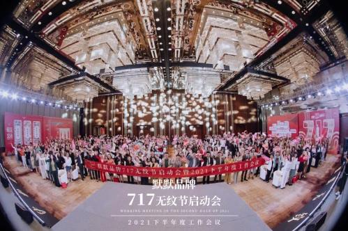 2021默默無(wú)紋節(jié)超級(jí)品牌日精彩亮相|默默化妝品