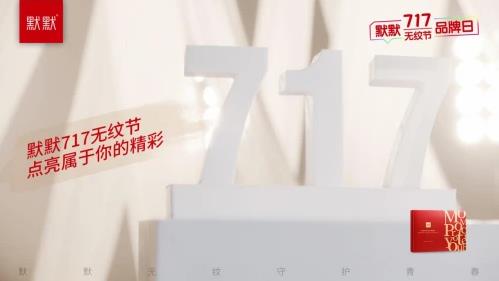 2021默默無(wú)紋節(jié)超級(jí)品牌日精彩亮相|默默化妝品