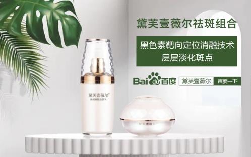 黛芙壹薇爾(divoer)祛斑效果怎么樣?不愧是國家認證的祛斑組合