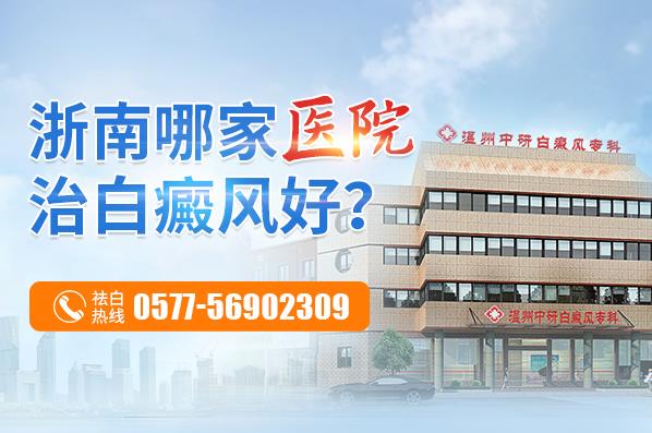 溫州中研白癜風(fēng)專科怎么樣?白癜風(fēng)患者飲食注重哪些呢
