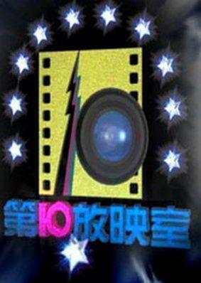 ��ҕ�԰׸��@�F���²ۣ���ʮ��ӳ�ҡ����R2013����Ŀ���²�Ϭ��Ӱ�u���t