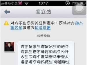 周立波罵徐崢引圍觀 網友質疑遭其私信辱罵截圖