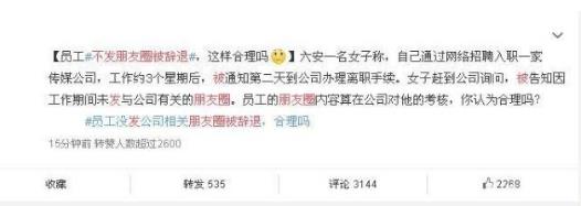 員工不發朋友圈被辭退 網友:公司不想留你,頭發分叉都能成為被辭退理由