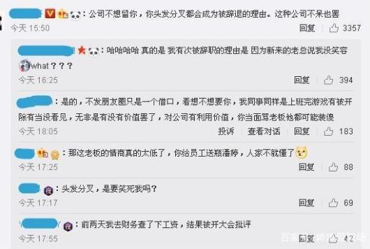 員工不發朋友圈被辭退 網友:公司不想留你,頭發分叉都能成為被辭退理由