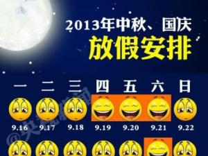 2013國慶節放假安排 2013年十一放假安排