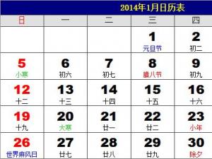 2014年日歷表 2014年老黃歷 農歷甲午年(馬年)日歷