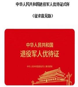 退役軍人優待證什么時候發放?有什么優待?附申請辦理流程
