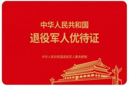 退役軍人優(yōu)待證全國(guó)通用嗎?義務(wù)兵能辦理嗎?附辦理流程