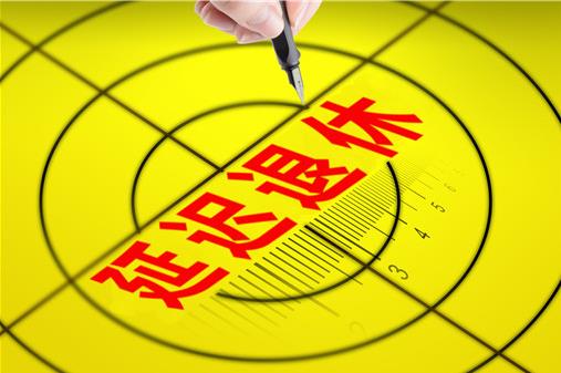 2021年延遲退休年齡最新消息:延遲退休從什么時(shí)候開(kāi)始執(zhí)行?