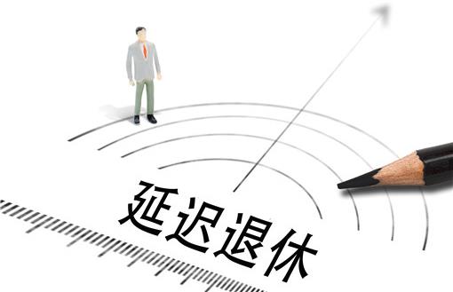 2021年延遲退休年齡最新消息:延遲退休從什么時(shí)候開(kāi)始執(zhí)行?