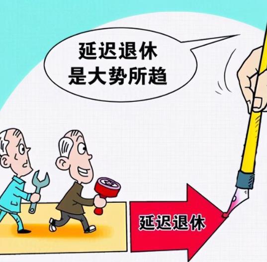 2021年延遲退休年齡最新消息:延遲退休從什么時(shí)候開(kāi)始執(zhí)行?