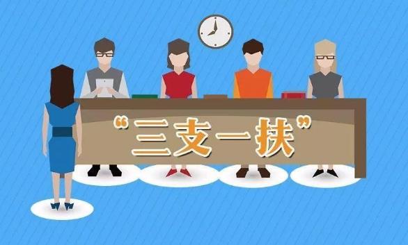 三支一扶兩年后轉編制一定會成功嗎?有考上三支一扶后悔的嗎?