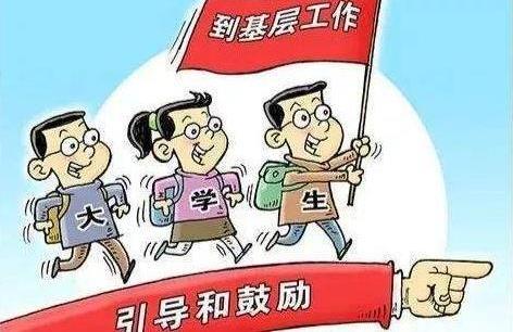 三支一扶報考條件有哪些要求?三支一扶容易考上嗎?