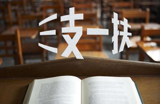 三支一扶報考條件有哪些要求?三支一扶容易考上嗎?