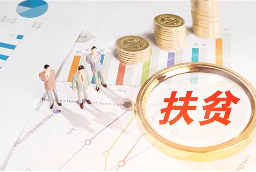 2021年貧困戶脫貧還有啥優(yōu)惠政策?貧困戶一個(gè)月補(bǔ)助多少錢?