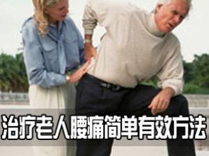 治療老年風濕腰痛的偏方