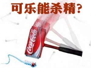 男人喝可樂會殺精嗎?常喝可樂對精子有影響嗎