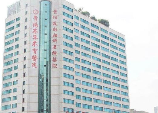 貴陽友好婦科醫院怎么樣?術精湛,愛無限