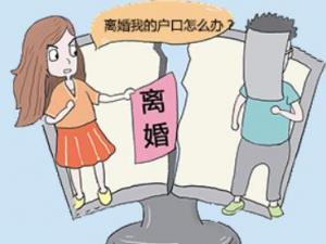 夫妻離婚后戶(hù)口怎么辦?孩子戶(hù)口如何解決