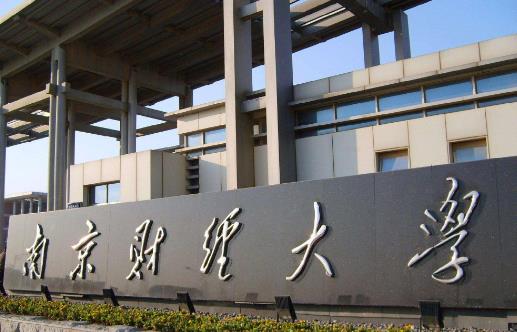 1、南京財經大學.jpg