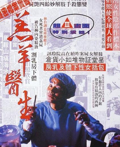 影史十大強奸變態的殺人狂魔排行榜,漢尼拔博士超變態