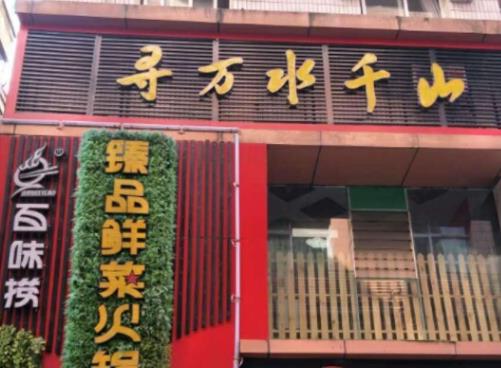 加盟自助火鍋店排行榜,紅滿家自助火鍋、百味撈火鍋坊很靠譜