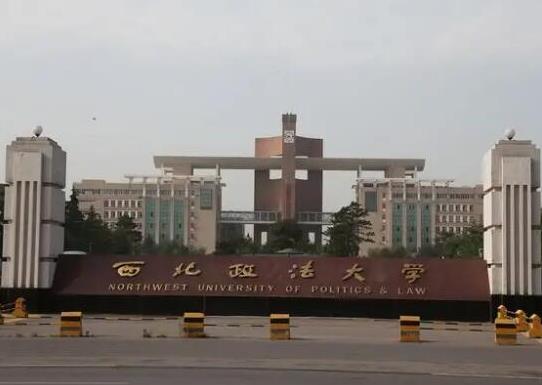 政法大學(xué)五院四系排名,中國政法大學(xué)、西南政法大學(xué)是國家級重點學(xué)校