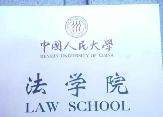 政法大學(xué)五院四系排名,中國政法大學(xué)、西南政法大學(xué)是國家級重點學(xué)校