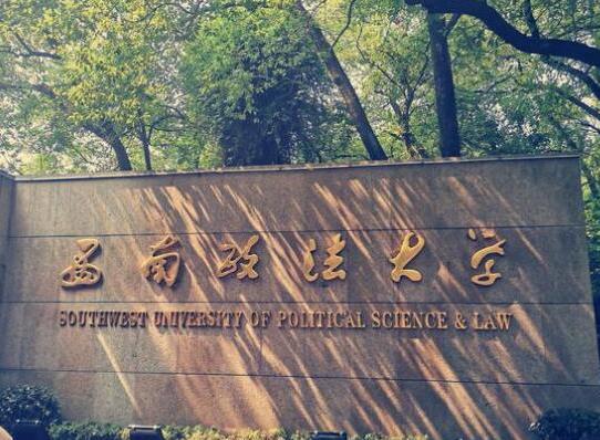 政法大學(xué)五院四系排名,中國政法大學(xué)、西南政法大學(xué)是國家級重點學(xué)校