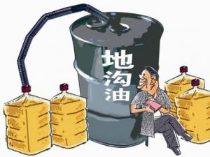 什么是地溝油，地溝油的鑒別方法，地溝油的危害