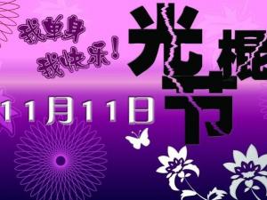 11月11日是什么節日?光棍節是幾月幾日