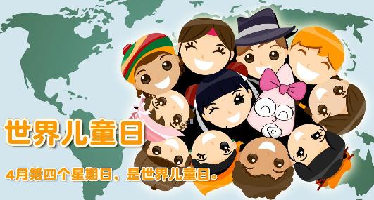 世界兒童日是幾月幾日？世界各國兒童節的日期是哪一天