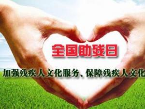 全國助殘日是哪一天?全國助殘日是幾月幾日