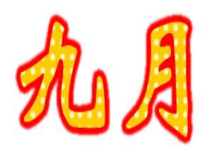 9����ʲô��(ji��)�գ����·ݶ�����Щ��(ji��)��(Ԕ��)