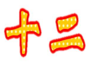 12����ʲô��(ji��)�գ�ʮ���·ݶ�����Щ��(ji��)��(Ԕ��)