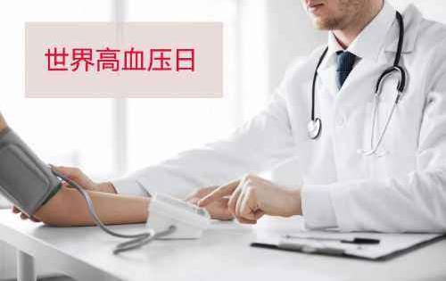 世界高血壓日