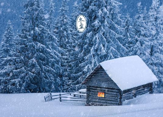 2021冬至的時候幾點天亮幾點天黑?2021年過完冬至還要冷多久?