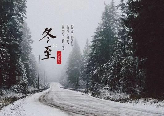 2021年冬至逢壬日是哪一天?2021年過完冬至是不是就變冷了