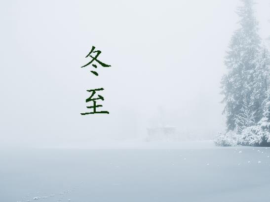 冬至表示一年結束了嗎?過了冬至算明年嗎