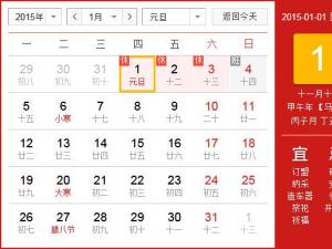2015年元旦放假安排時間表 元旦節(jié)放假時間通知
