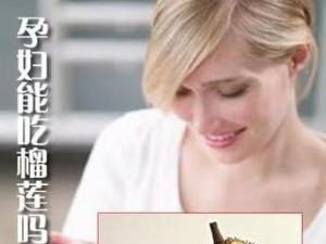 孕婦能吃榴蓮嗎?孕婦吃榴蓮有什么好處