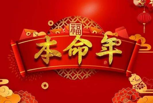 本命年為什么要穿紅色的衣服?本命年穿紅的由來和講究