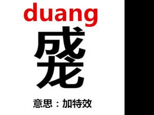 ����duang-duang��ô��������duangʲô��˼