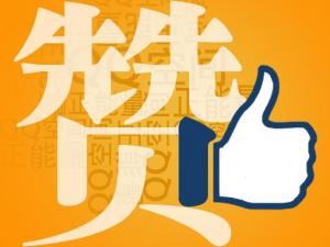 贊一個是什么意思?社交網絡用語贊的解釋